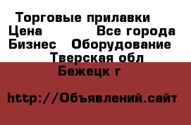 Торговые прилавки ! › Цена ­ 3 000 - Все города Бизнес » Оборудование   . Тверская обл.,Бежецк г.